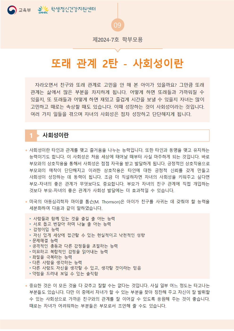 충청북도교육청 인성시민과_충청북도교육청 체육건강안전과_붙임5. 뉴스레터 제2024-7호(학부모용)001