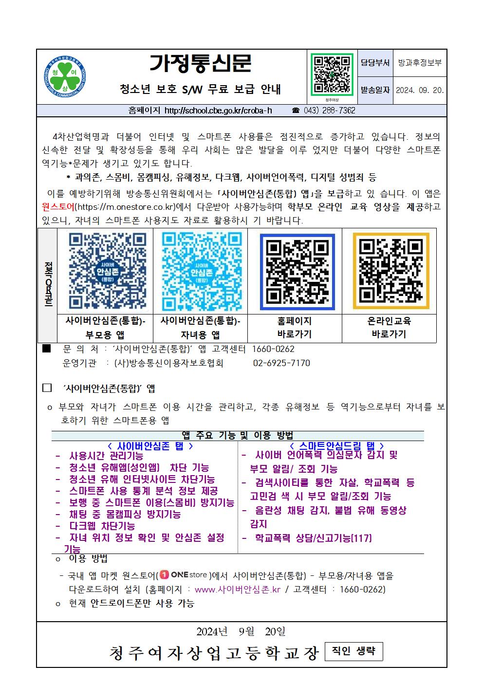 청소년 유해정보 필터링 소프트웨어 무료 보급 안내 가정통신문001