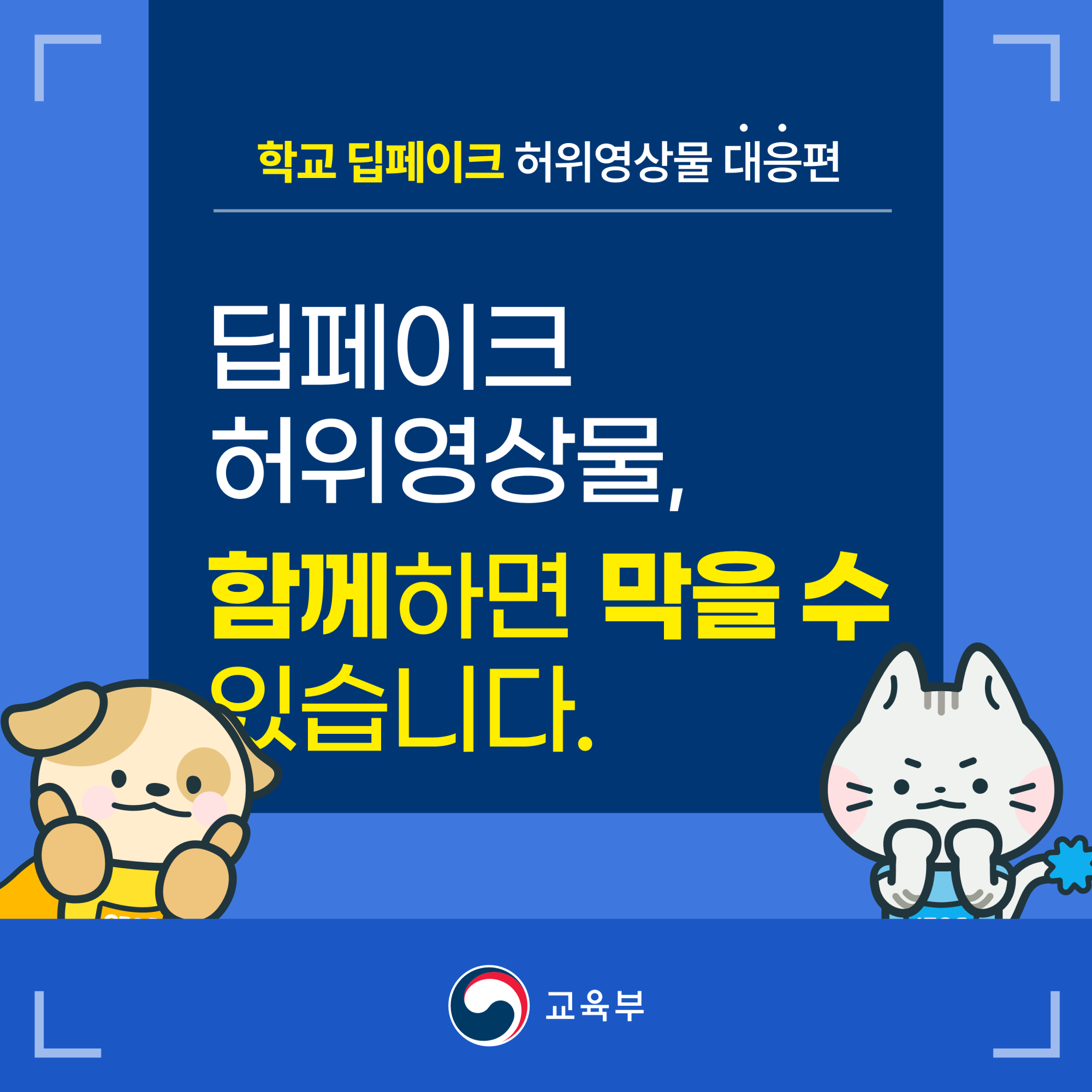 2.학교 딥페이크 카드뉴스 대응편_1