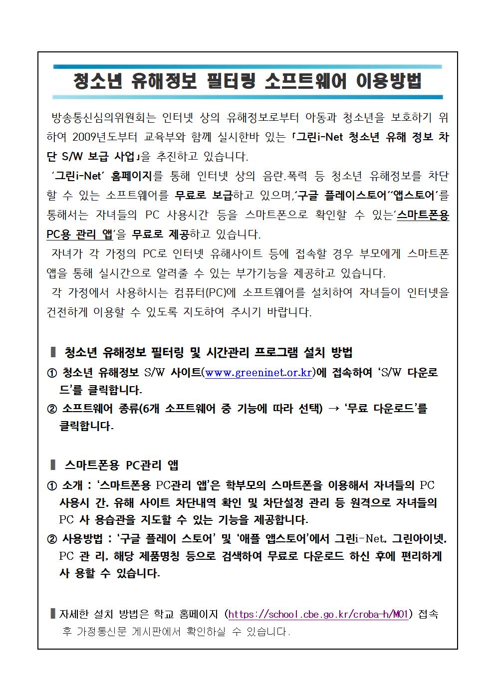 청소년 유해정보 필터링 소프트웨어 무료 보급 안내 가정통신문002