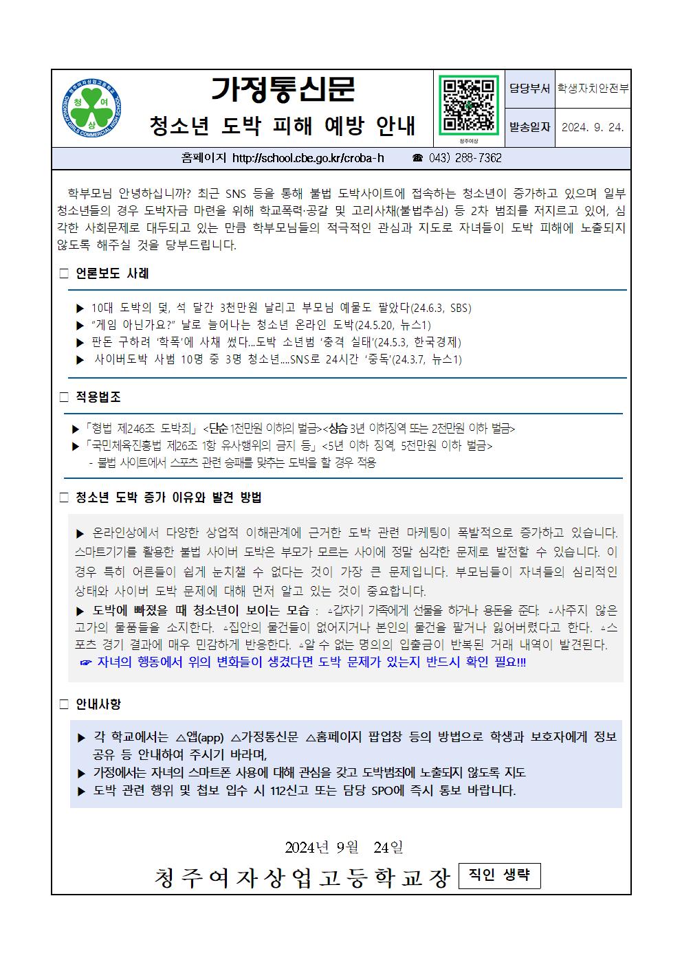 청소년 도박 피해 예방 안내 가정통신문001