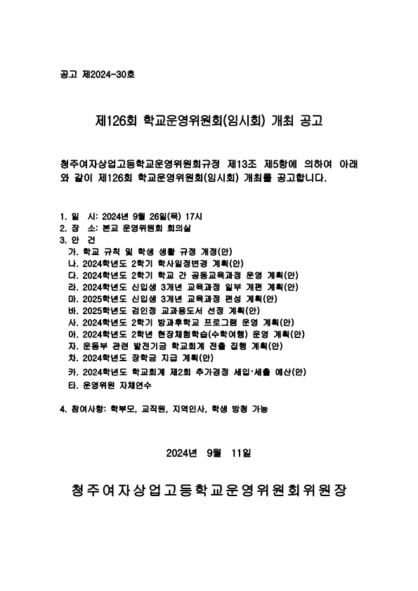 제126회 학교운영위원회 임시회 공고문_1