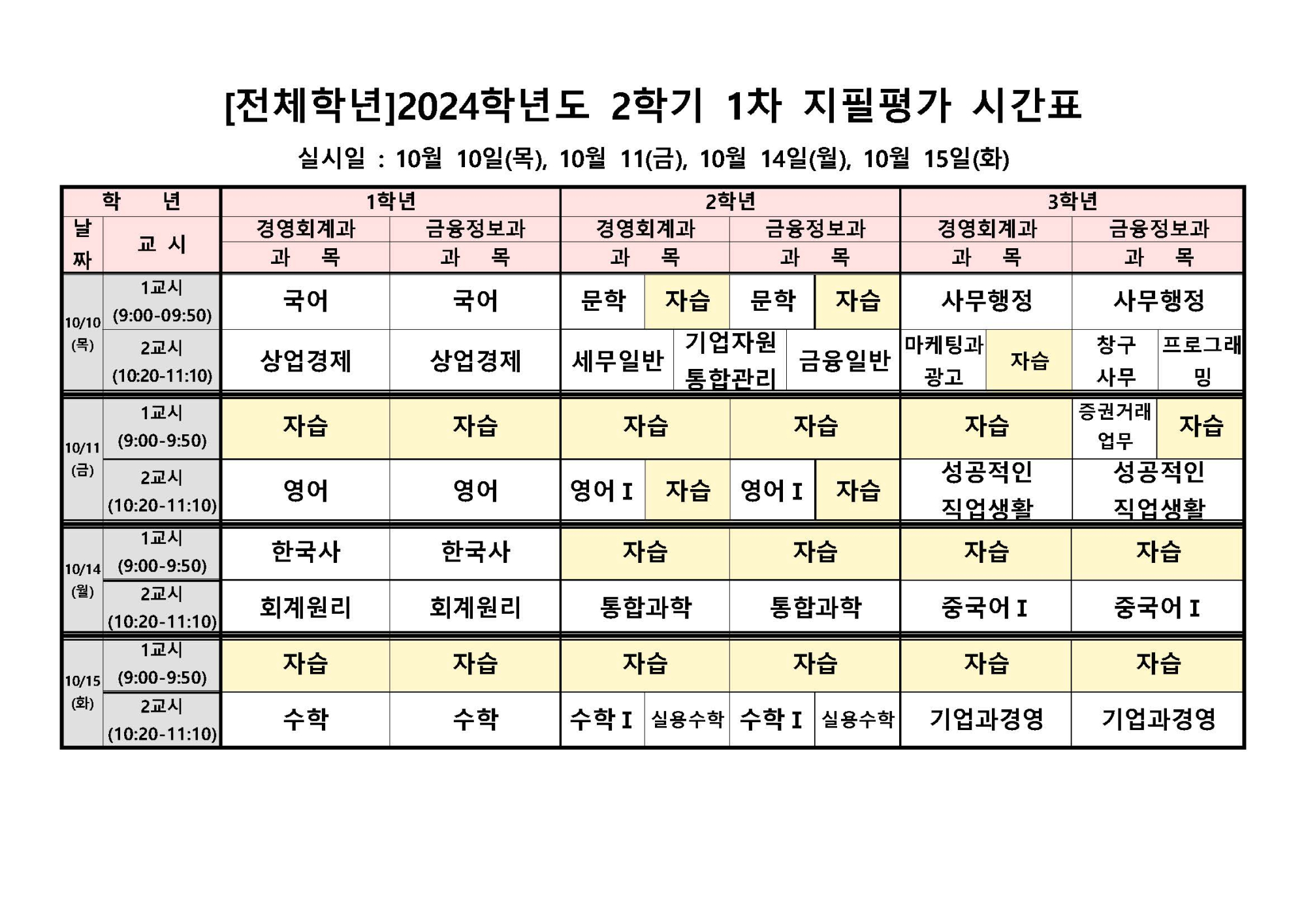 2학기1차 지필평가 전체학년 시간표