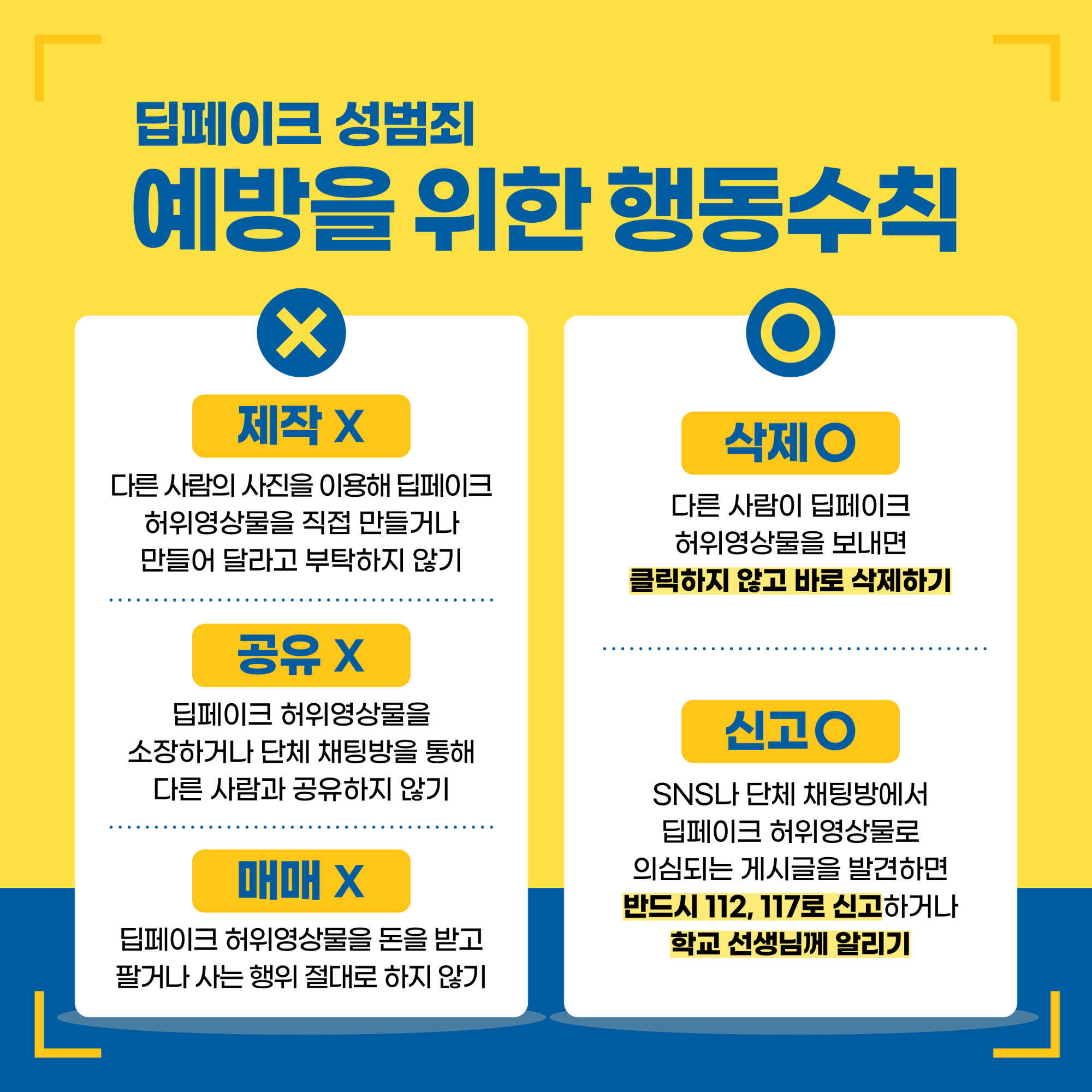 1.학교 딥페이크 카드뉴스_예방수칙편_5