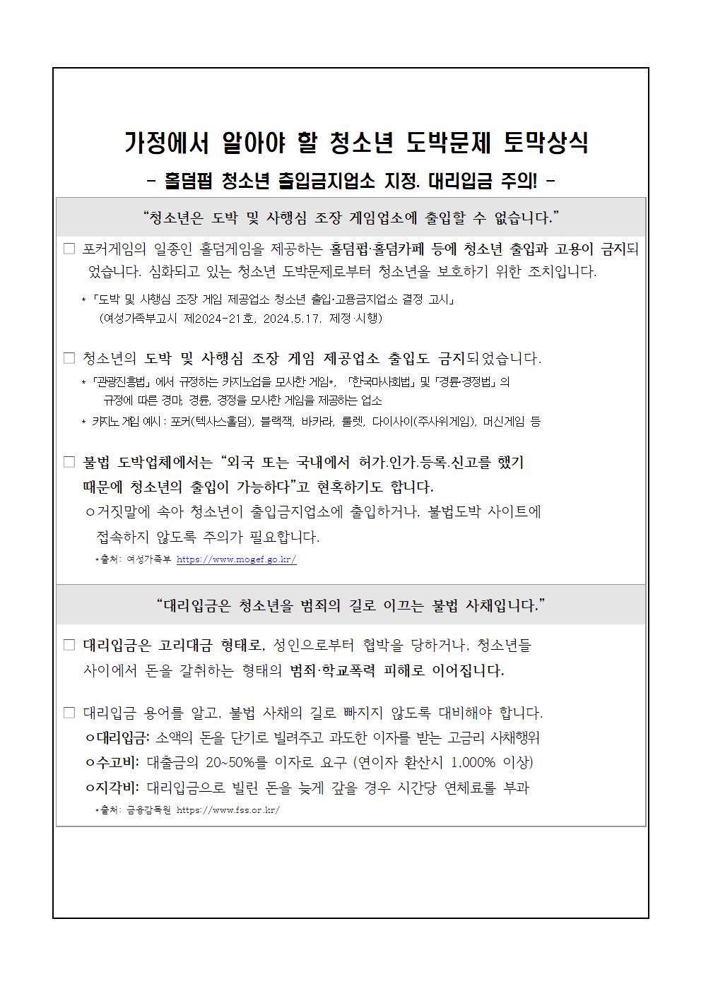 2024년 도박중독 추방의 날 도박문제 예방 교육자료 가정통신문002