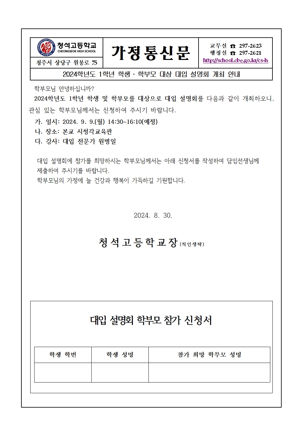 가정통신문(2024학년도 1학년 학생 및 학부모 대상 대입설명회)001