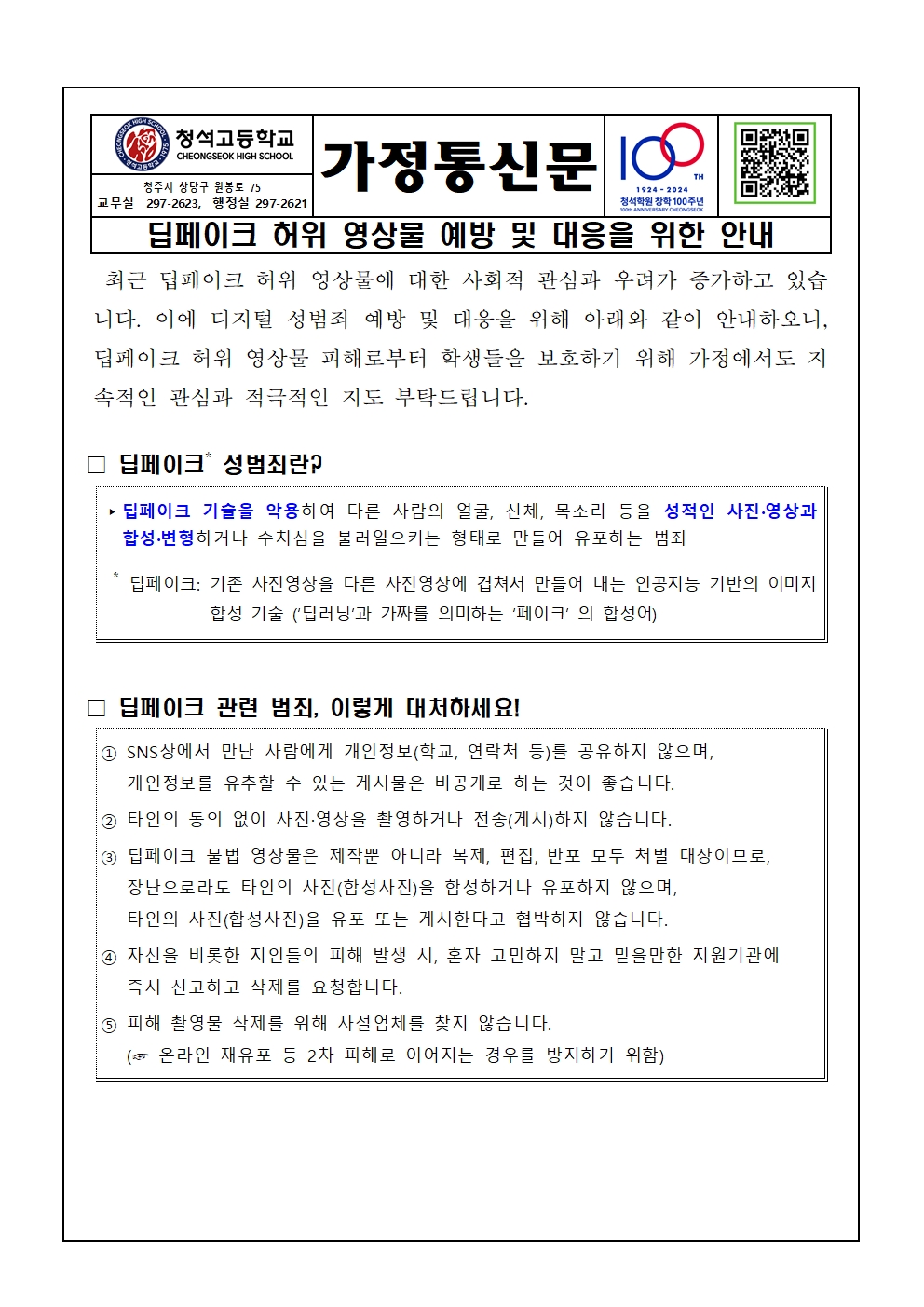 딥페이크 허위 영상물 예방 및 대응을 위한 안내001