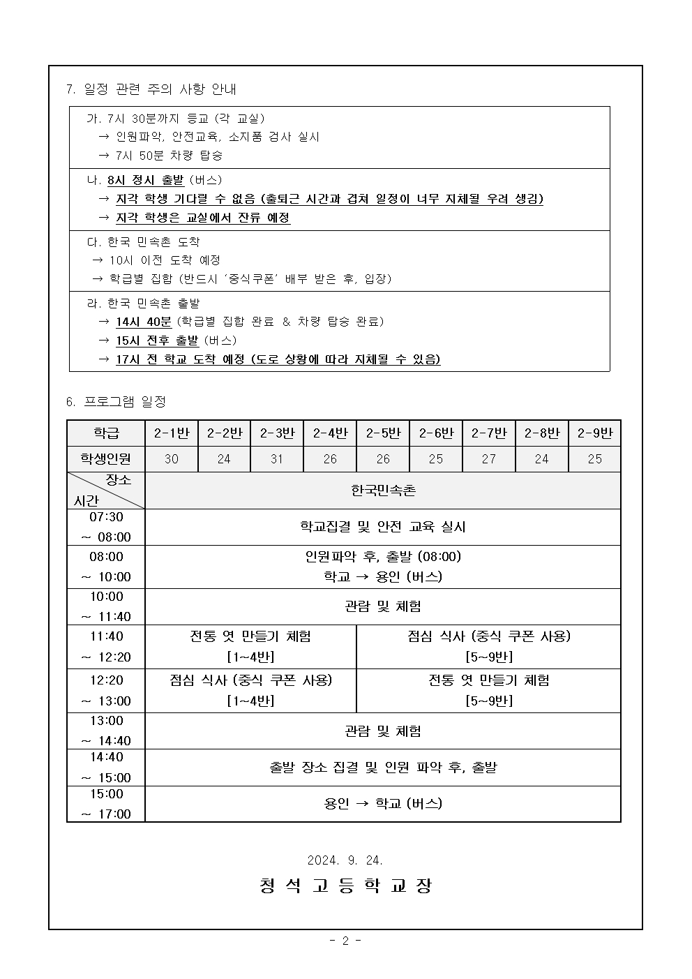 2024학년도 2학기 2학년 1일형 현장체험학습 일정 및 사전준비 가정통신문002