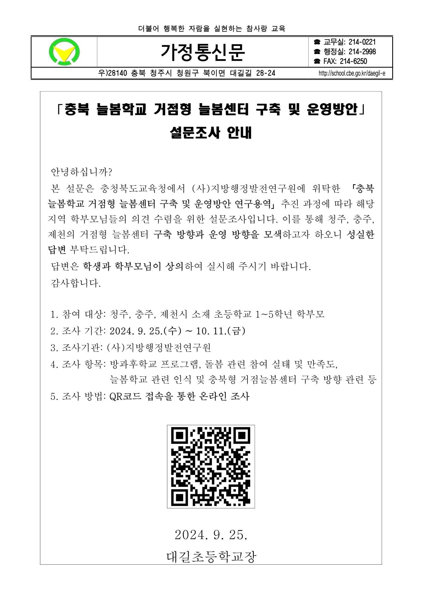 「충북 늘봄학교 거점형 늘봄센터 구축 및 운영방안」 온라인 설문조사 안내 가정통신문_1