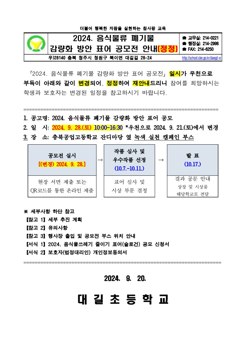 2024. 음식물류 폐기물 감량화 방안 표어 공모전 안내(공모전 일시 변경)_1