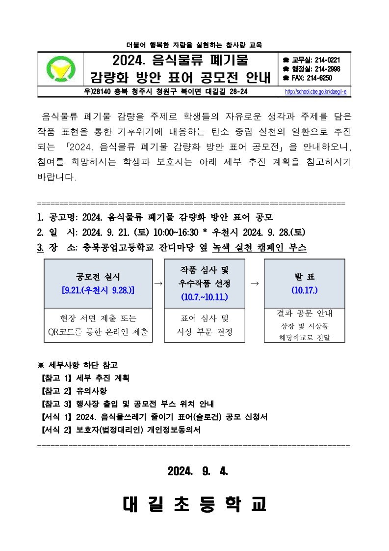 2024. 음식물류 폐기물 감량화 방안 표어 공모전 안내_1