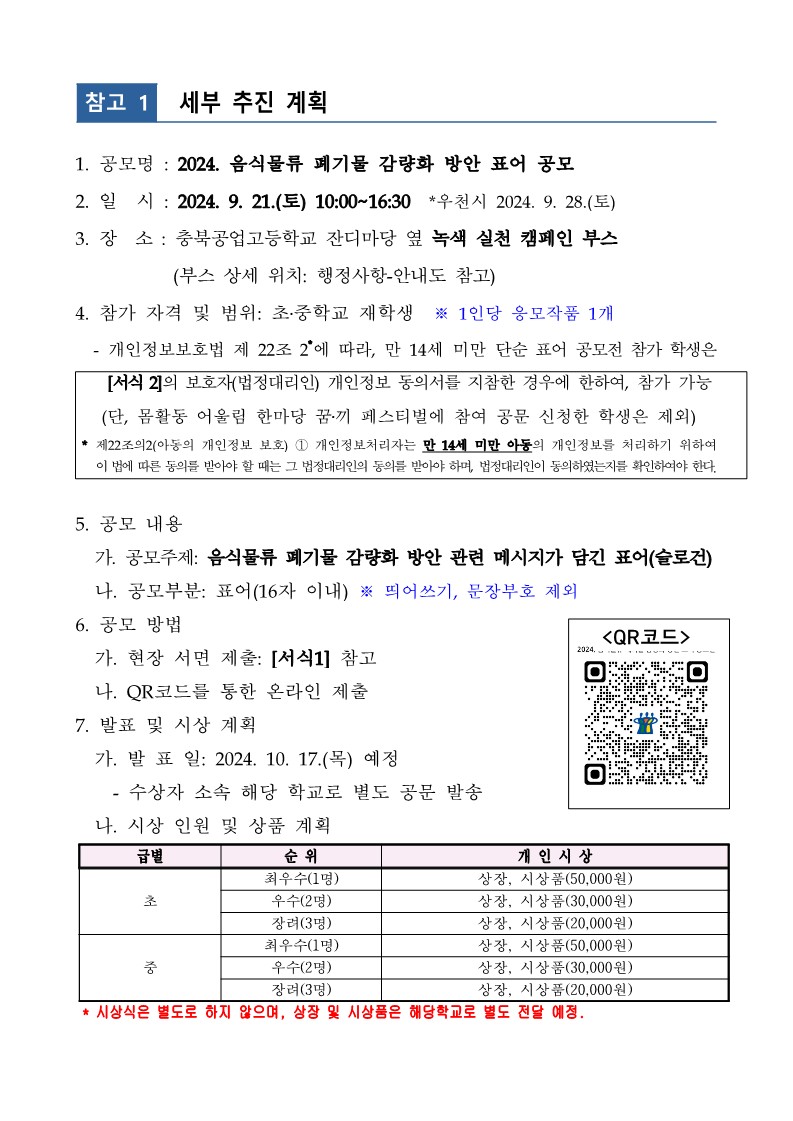 2024. 음식물류 폐기물 감량화 방안 표어 공모전 안내_2