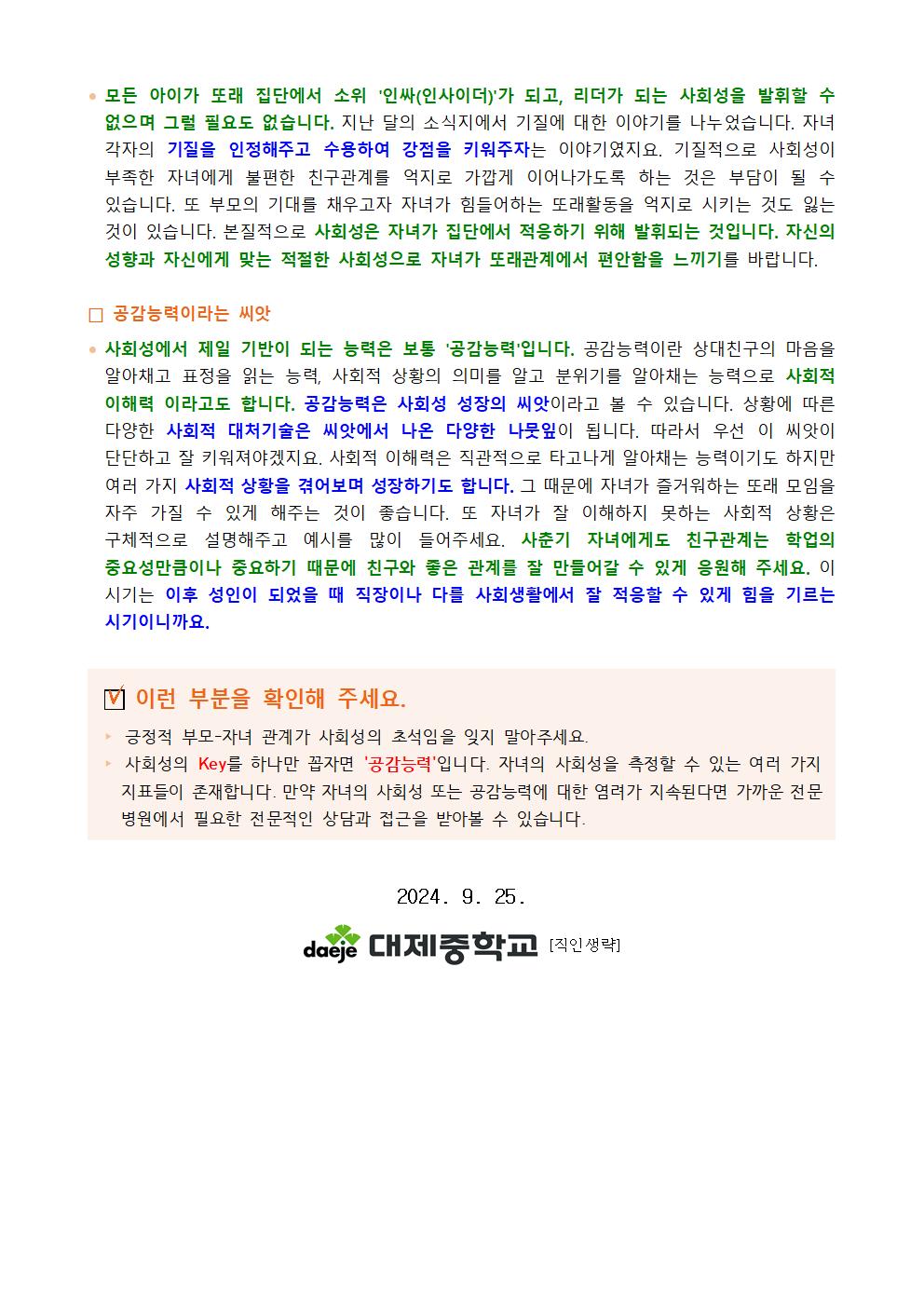 [가정통신문] 2024. 여러분의 자녀는 - 또래관계 2탄-사회성이란003