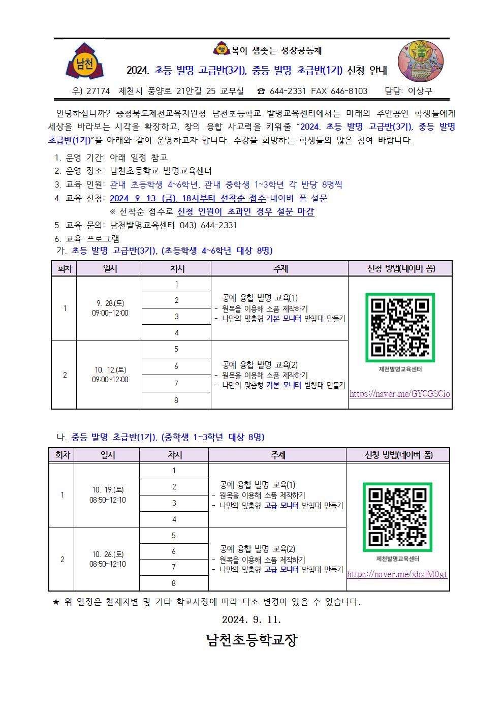 2024. 초등 발명 고급반(3기), 중등 발명 초급반(1기) 신청 안내 가정통신문001