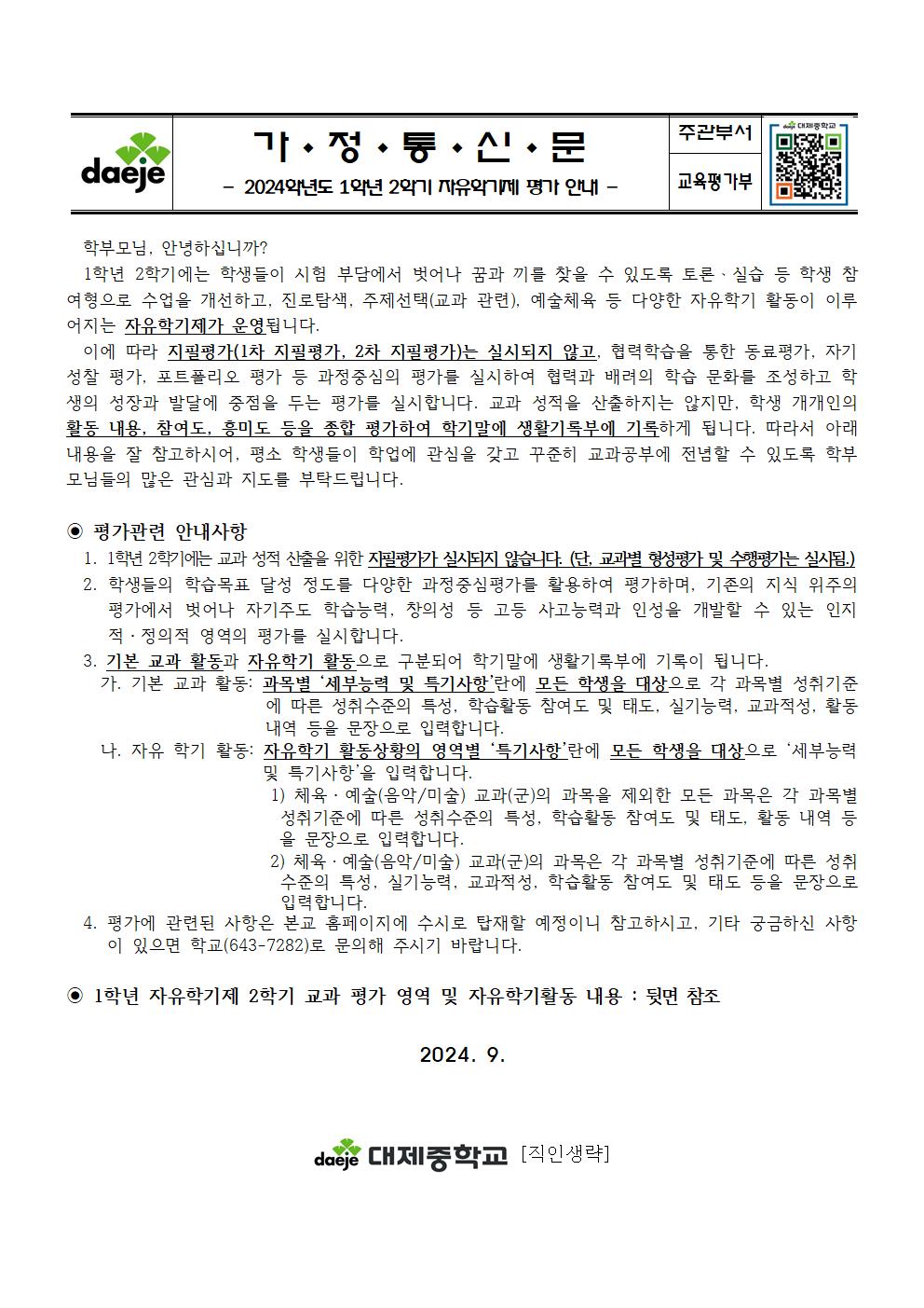 2024. 2학기 자유학기제 평가 안내 가정통신문(1학년)001