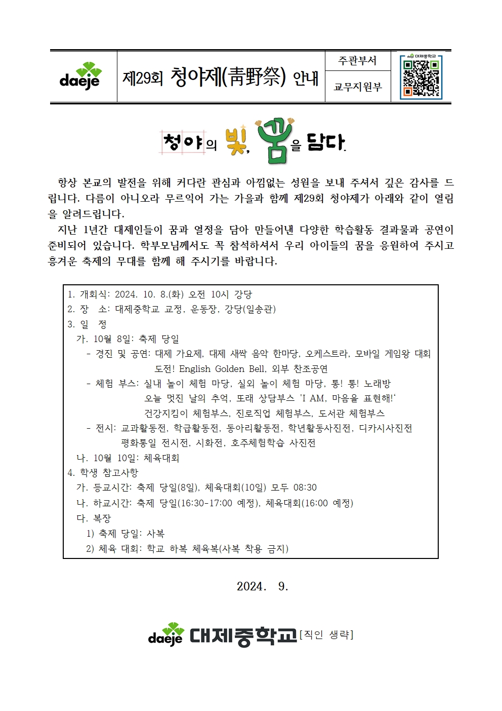 제29회 청야제 안내 가정통신문001