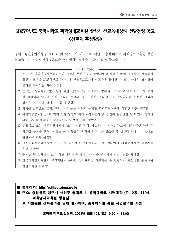 2025학년도_충북대학교_과학영재교육원_교육대상자_전형요강_2