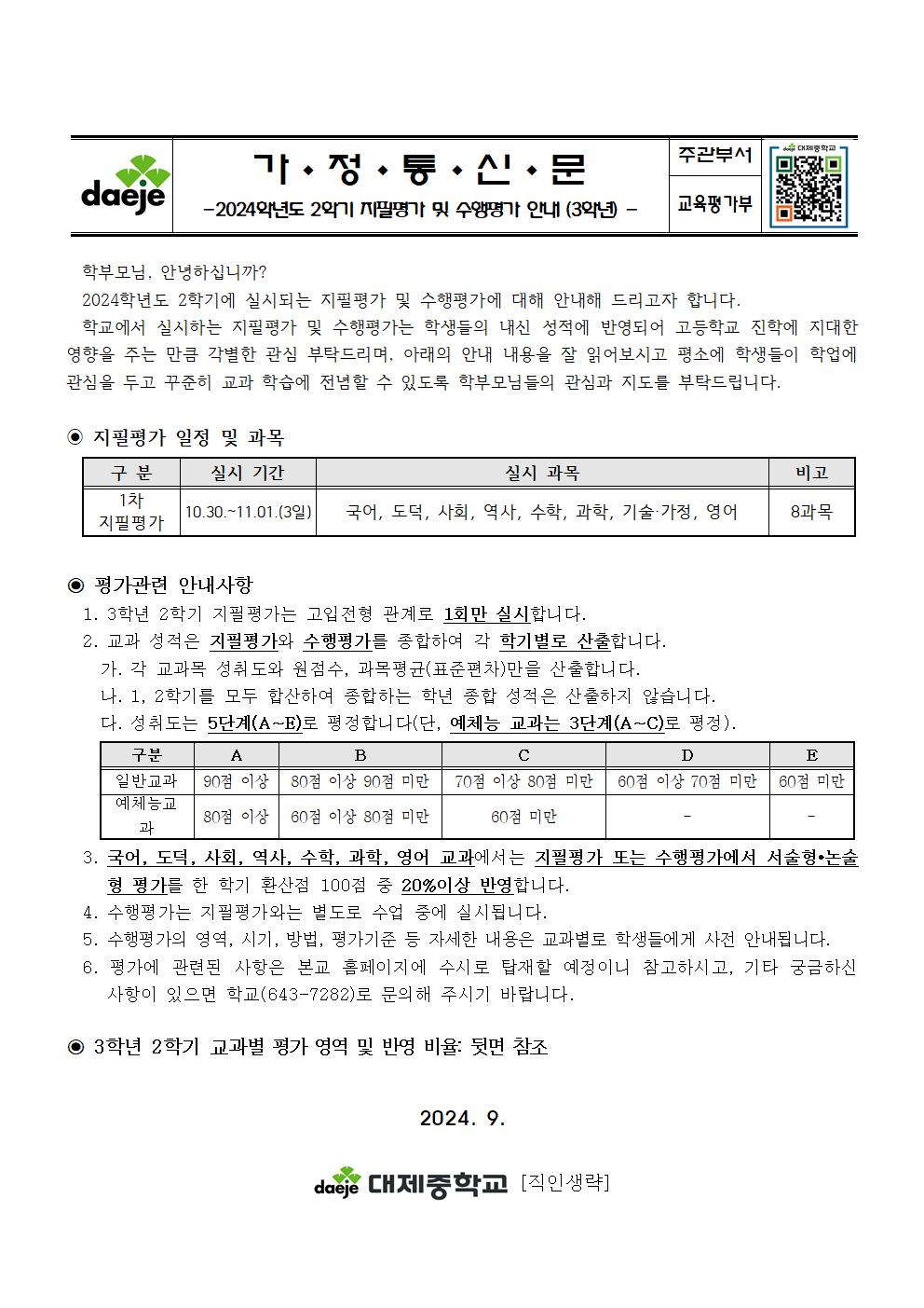 2024. 2학기 지필평가 및 수행평가 안내 가정통신문(3학년)001