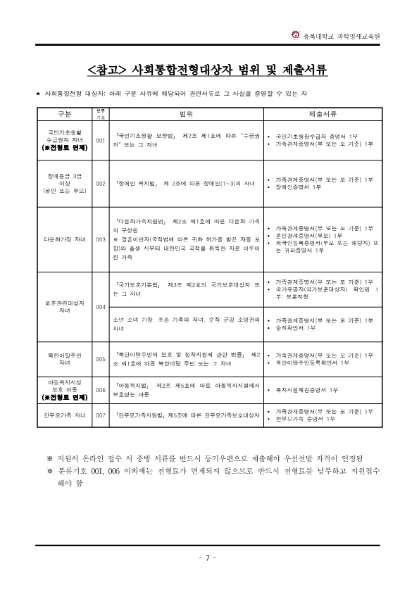 2025학년도_충북대학교_과학영재교육원_교육대상자_전형요강_8