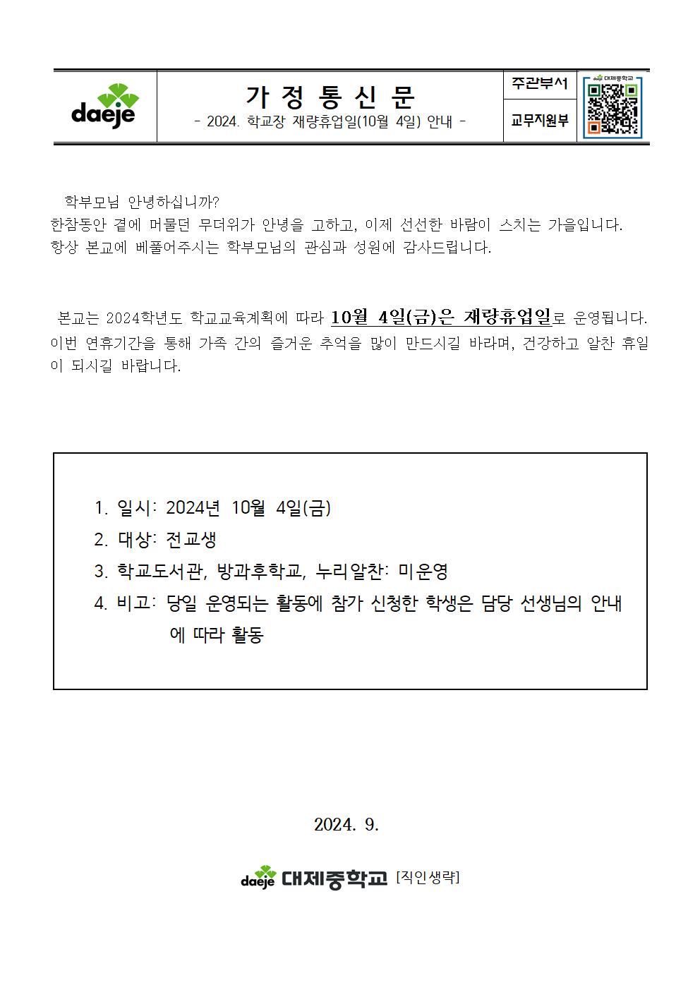 가정통신문(2024. 학교장 재량휴업일 안내)001