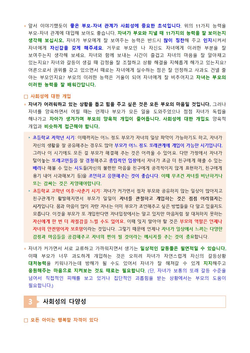 [가정통신문] 2024. 여러분의 자녀는 - 또래관계 2탄-사회성이란002