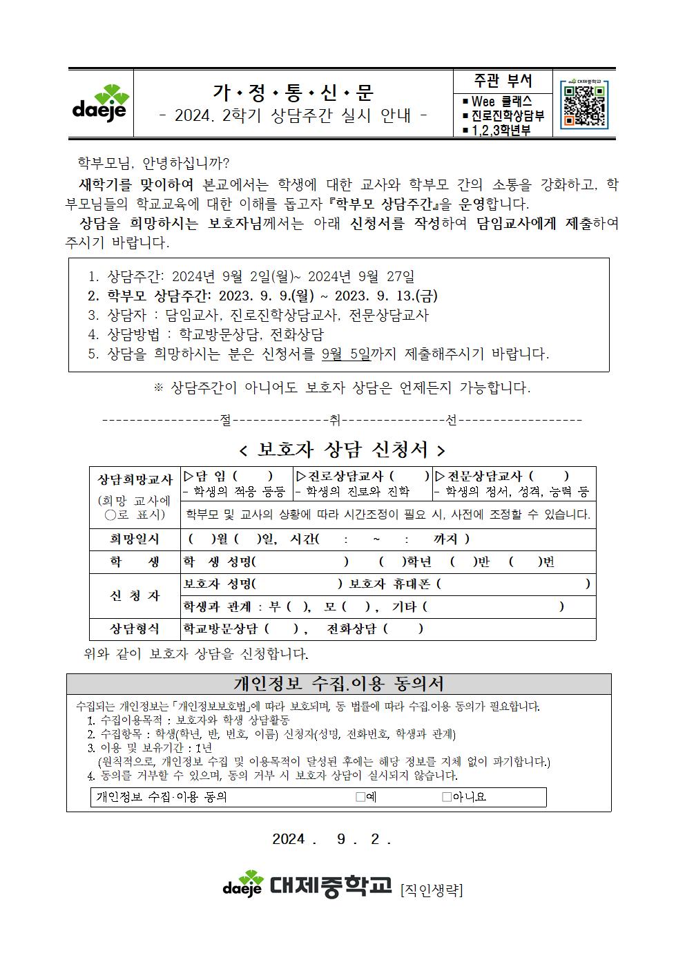 [가정통신문] 2024학년도 2학기 상담주간 안내001