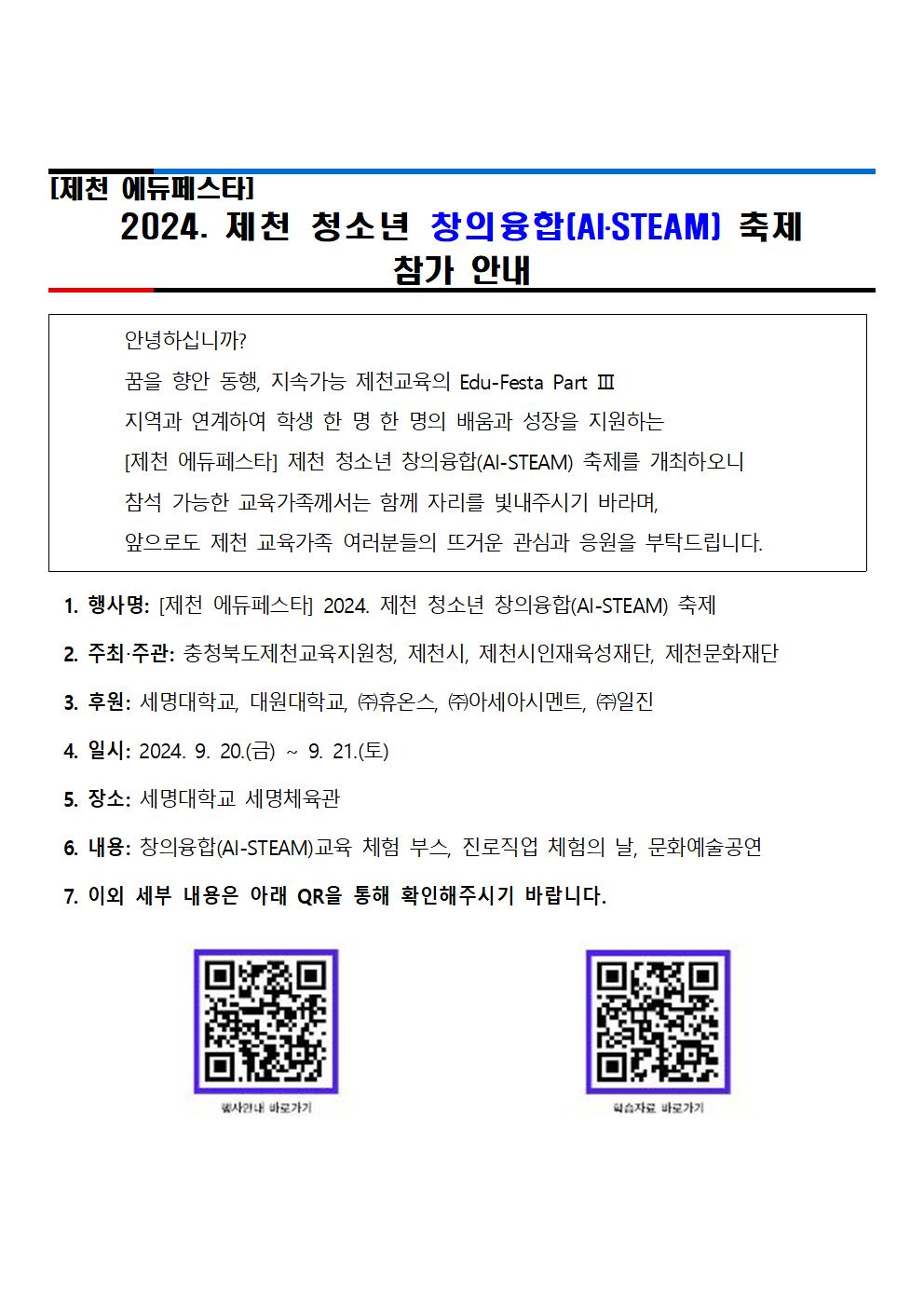 (안내) 2024. 제천 청소년 창의융합 축제001