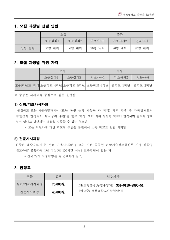 2025학년도_충북대학교_과학영재교육원_교육대상자_전형요강_3