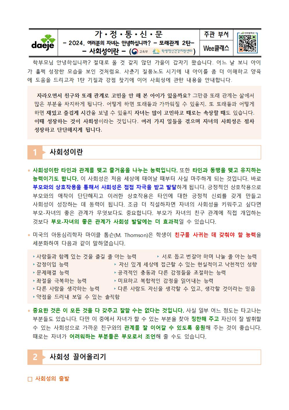 [가정통신문] 2024. 여러분의 자녀는 - 또래관계 2탄-사회성이란001