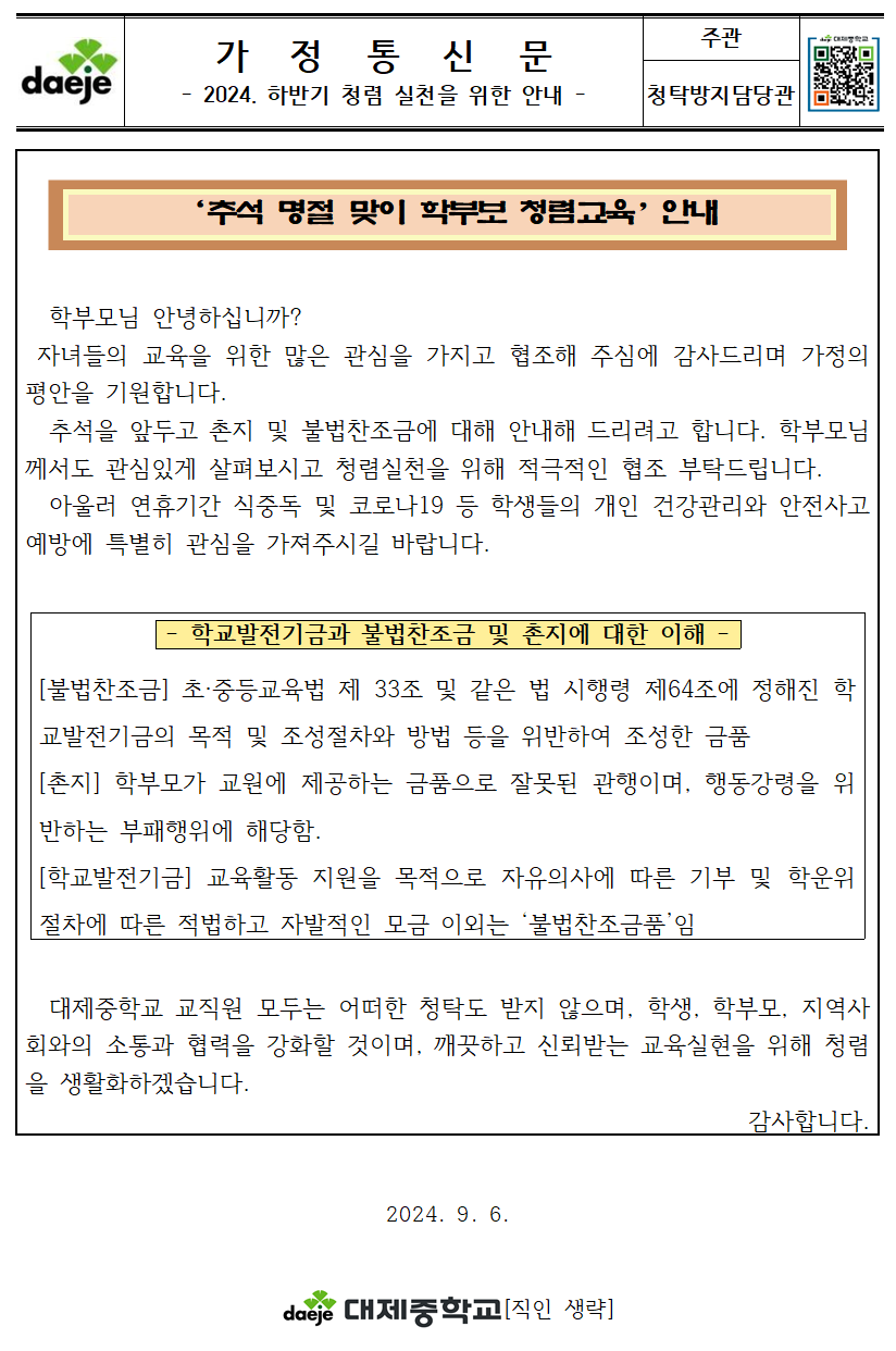 [가정통신문] 추석 명절 맞이 학부모 청렴교육 안내001