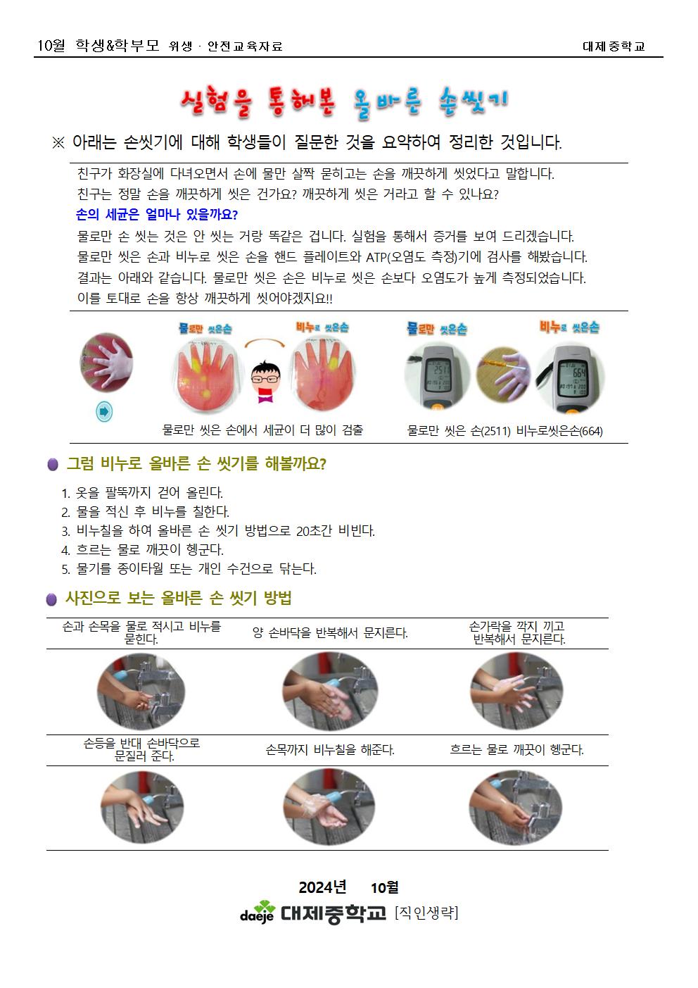 [가정통신문]10월 학생&학부모(위생) 실험을 통해본 올바른 손씻기001