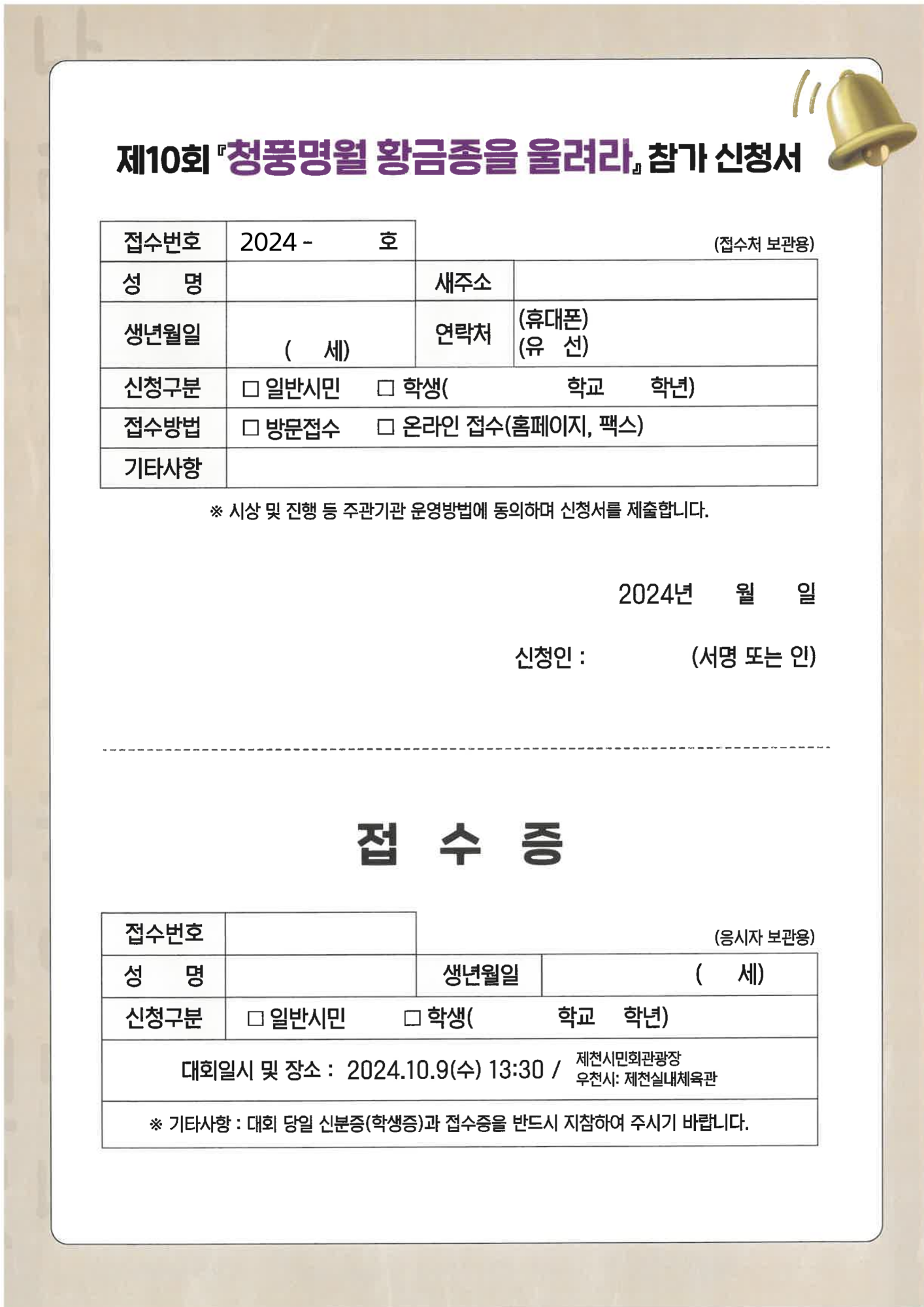 제10회 청풍명월 황금종을 울려라 참가 신청서_2