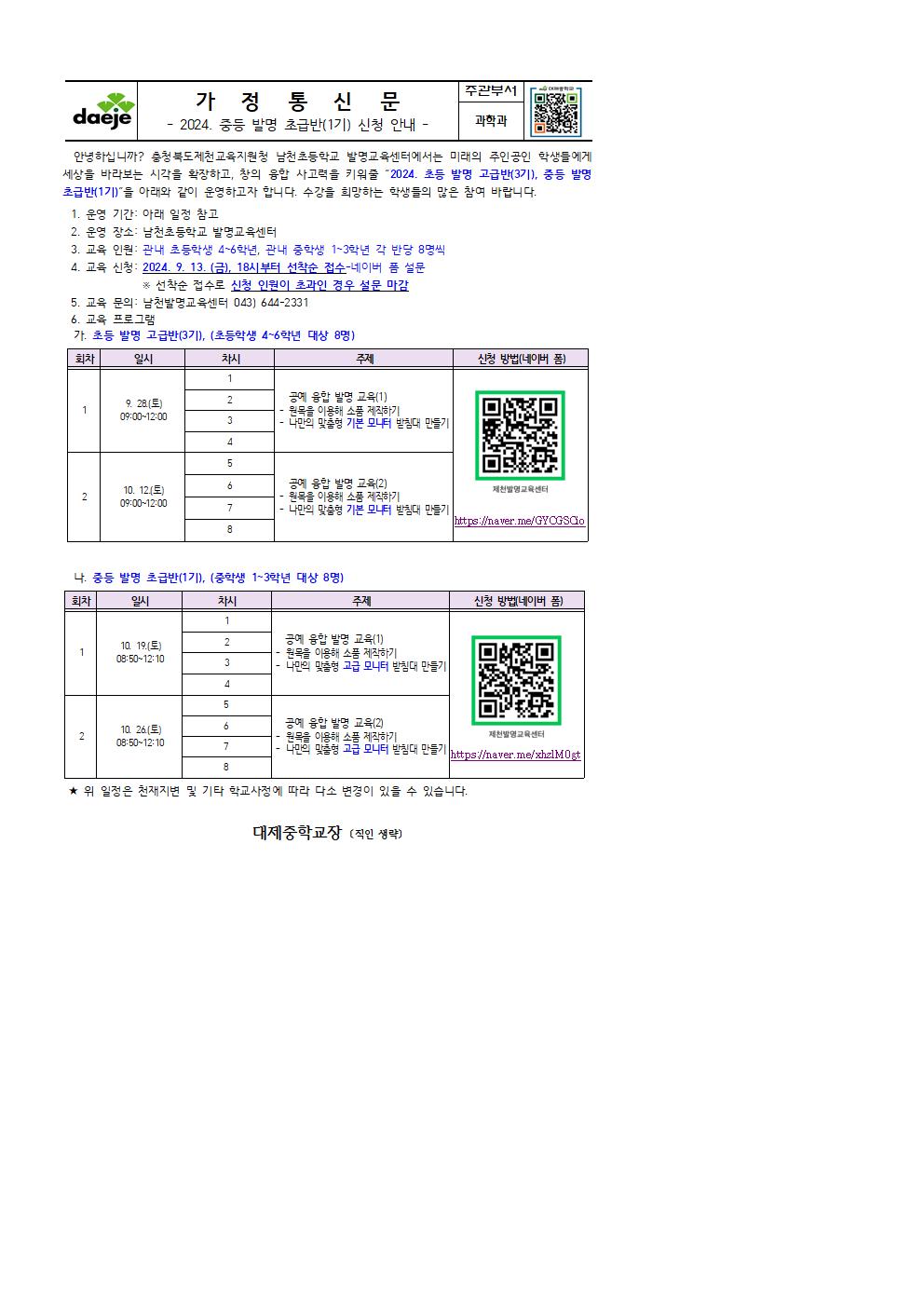 2024. 중등 발명 초급반(1기) 신청 안내 가정통신문001