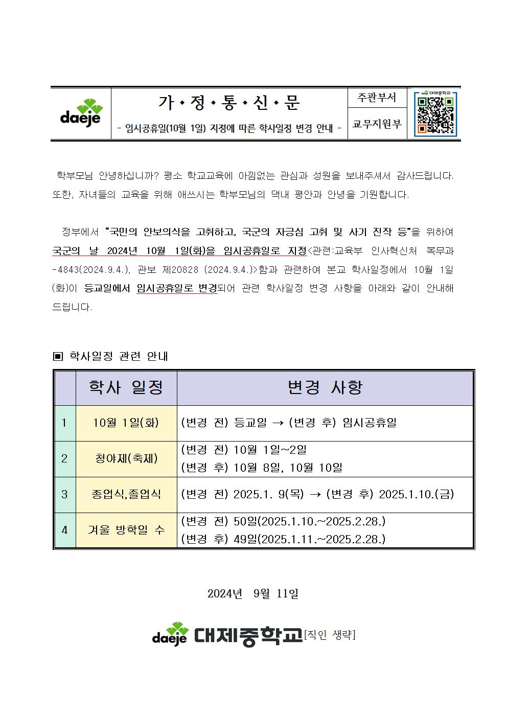 [가정통신문] 2024학년도 임시공휴일 지정에 따른 학사일정 변경 안내001