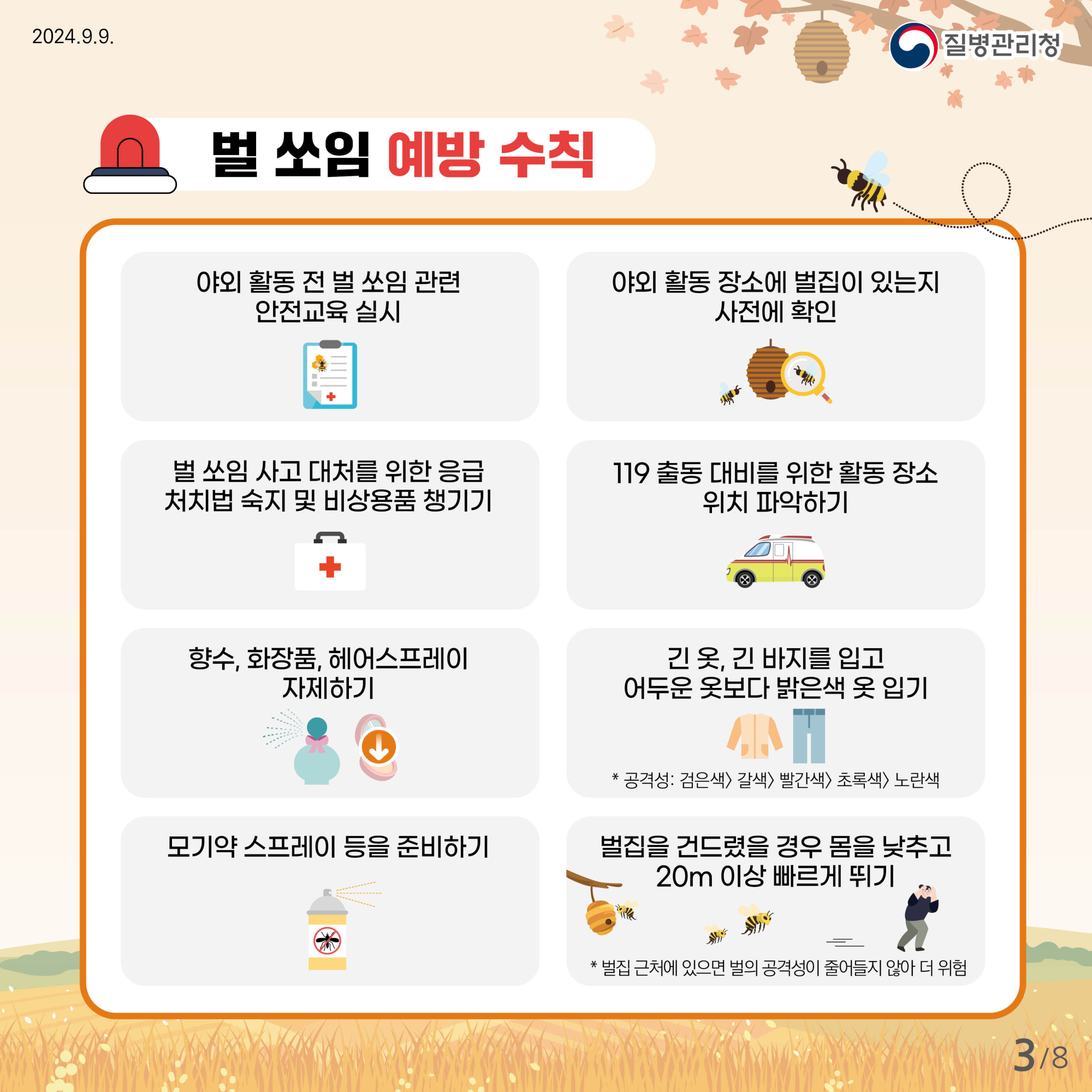 0910_벌쏘임_예방법_카드뉴스_전체시안3