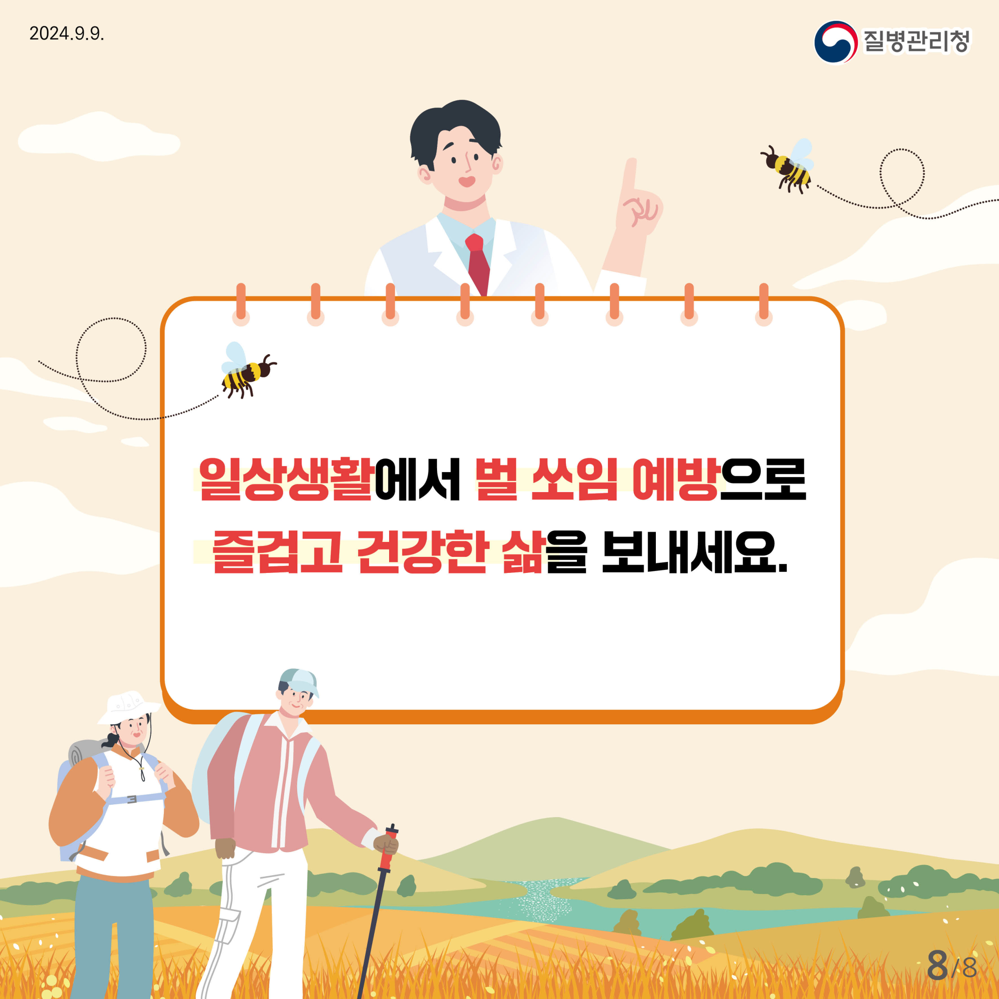 0910_벌쏘임_예방법_카드뉴스_전체시안8