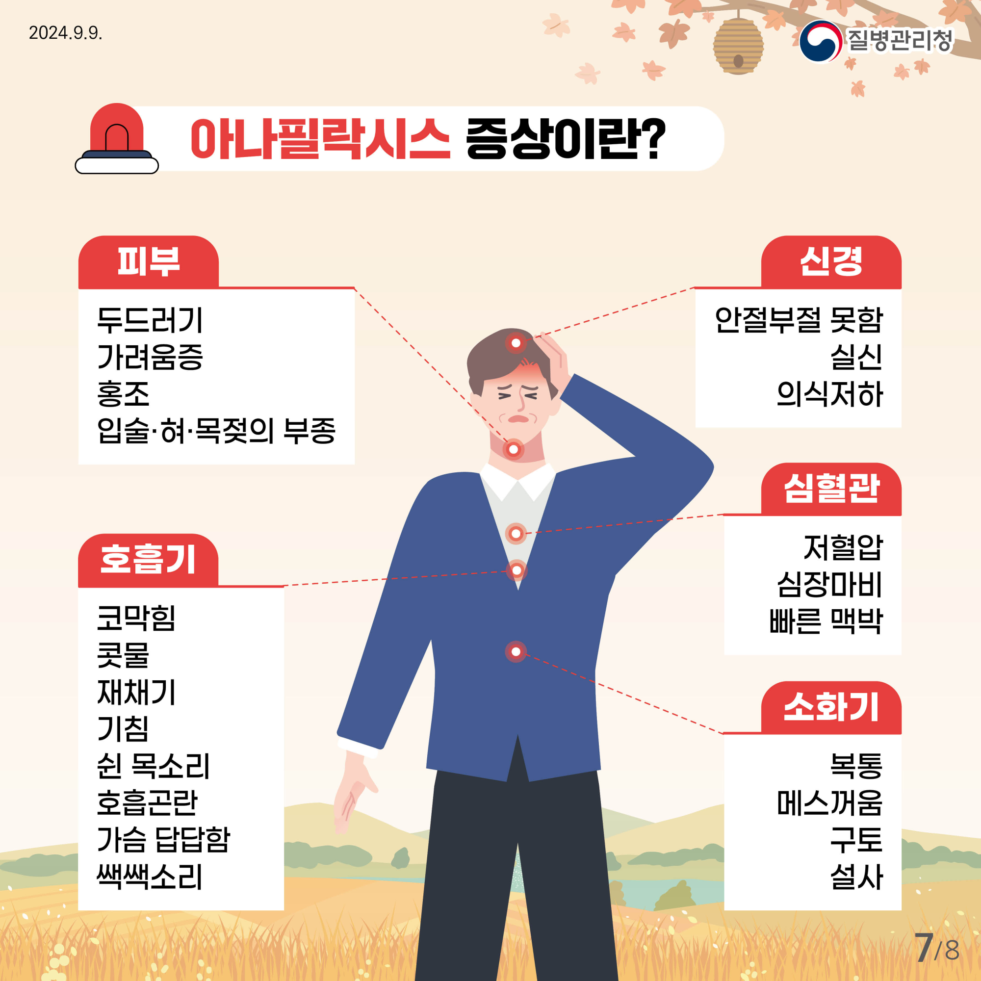 0910_벌쏘임_예방법_카드뉴스_전체시안7