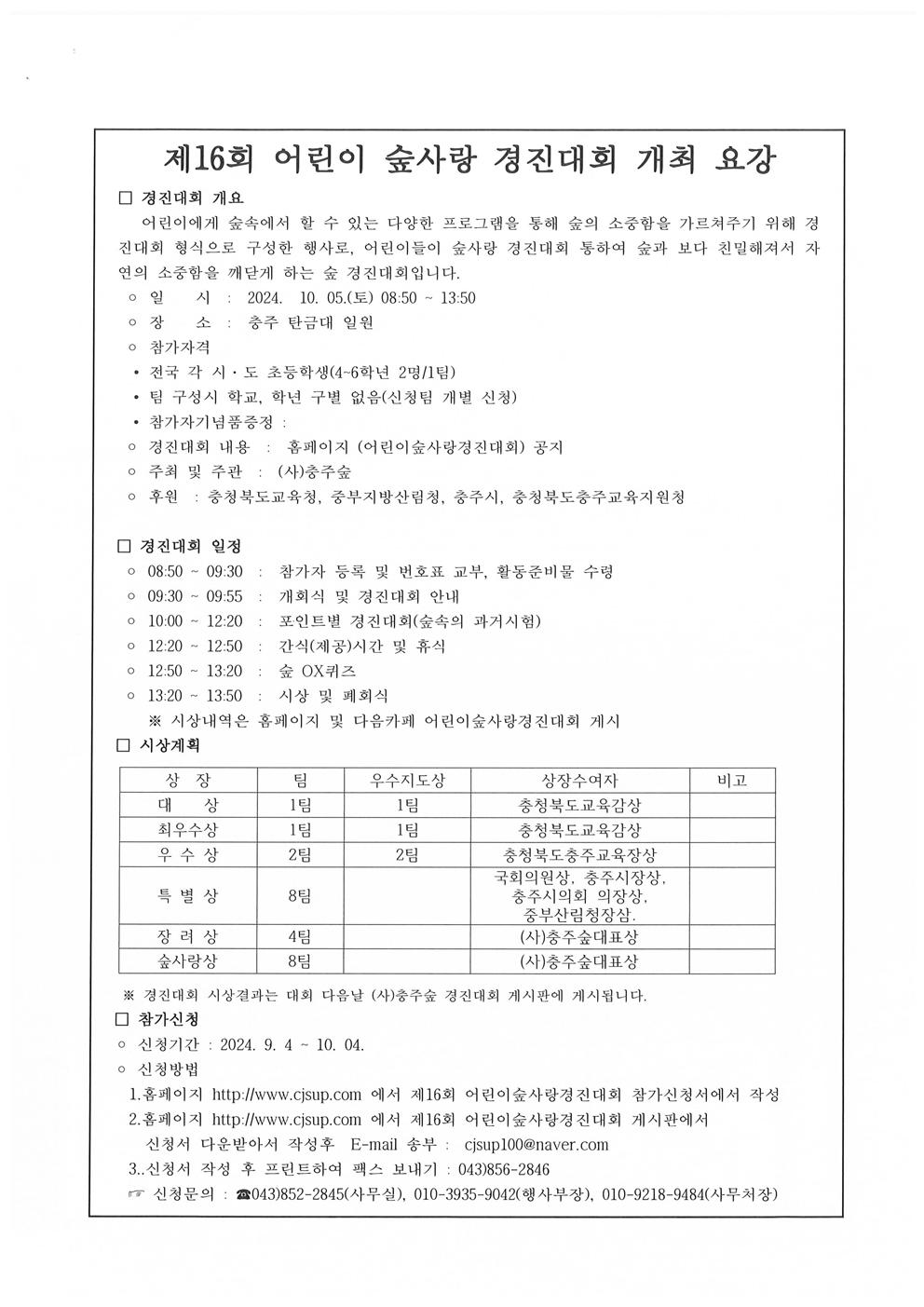 제16회 어린이숲사랑경진대회 알림001