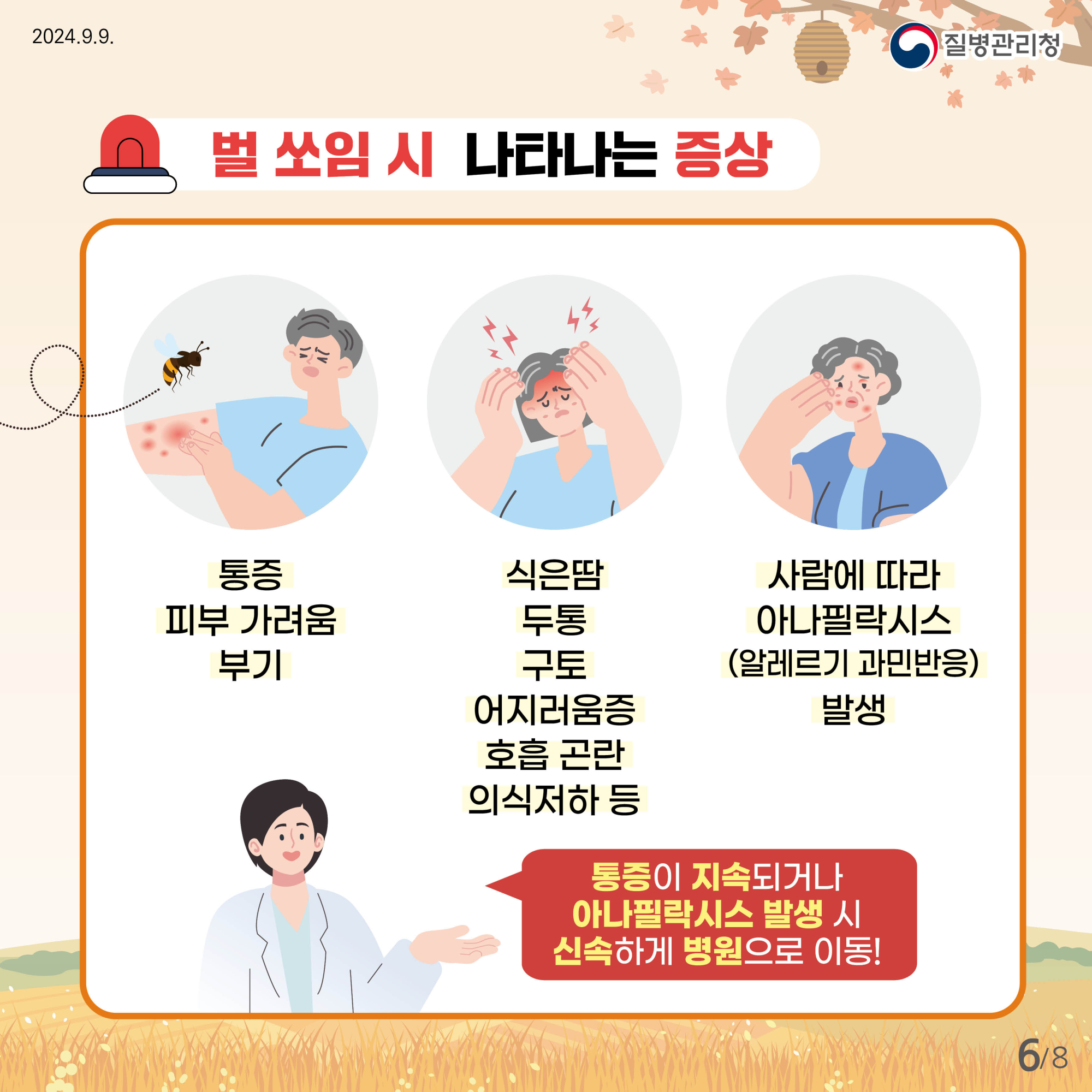 0910_벌쏘임_예방법_카드뉴스_전체시안6