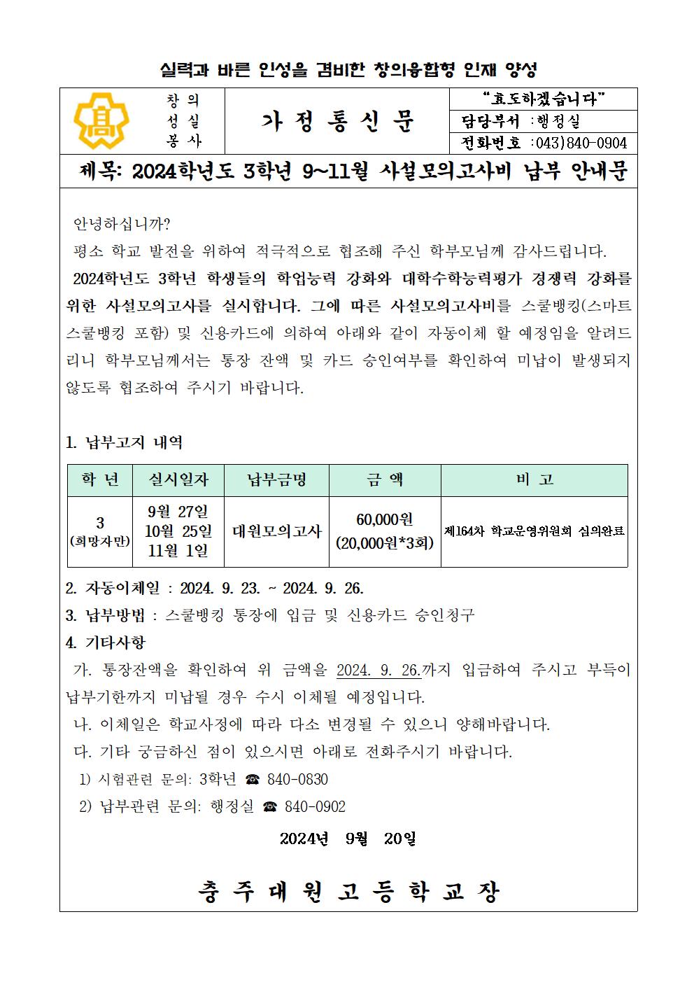 2024학년 9~11월 3학년 사설모의고사비 납부안내문001