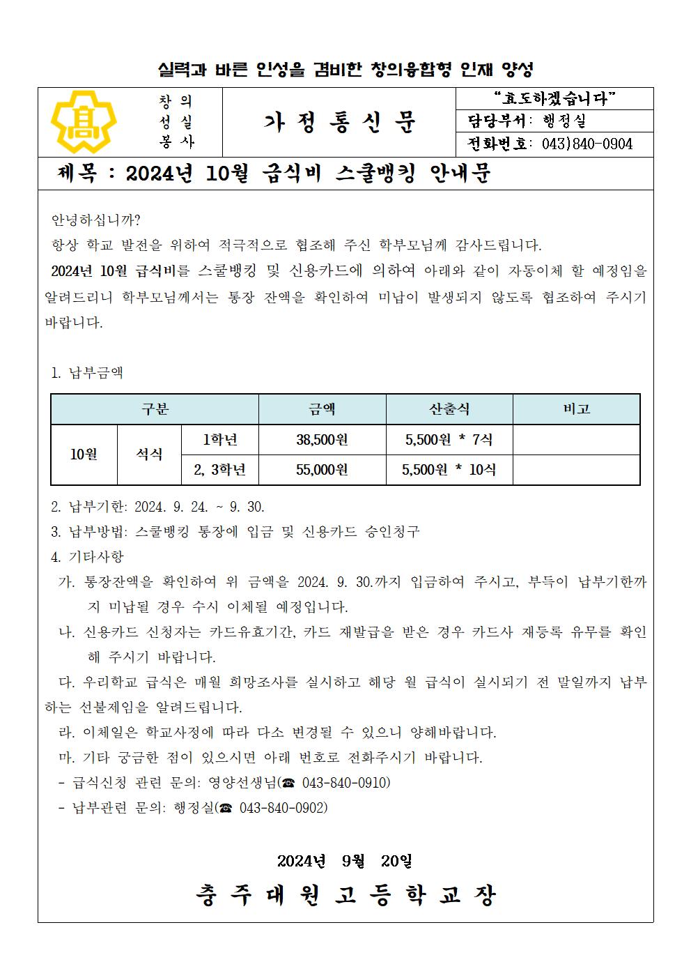 2024년 10월 급식비(석식) 납부 안내문