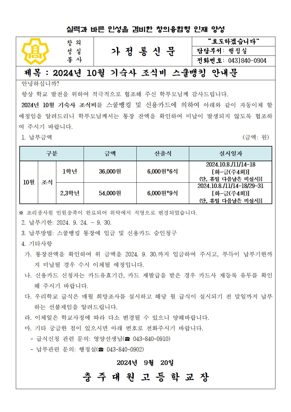 2024년 10월 기숙사 급식비(조식) 납부 안내문