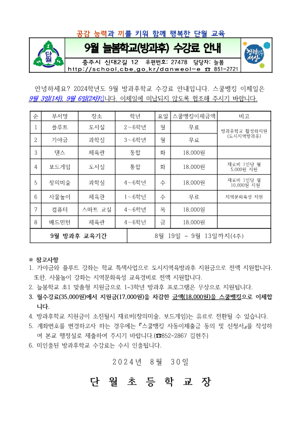 9월 늘봄학교(방과후) 수강료 안내장_1