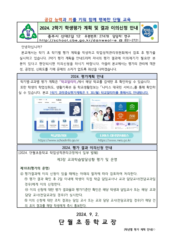 2024. 2학기 학생평가 계획 및 결과 이의신청 안내2_1