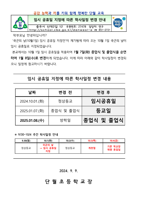 (가통)2024. 국군의 날 임시공휴일 지정에 따른 학사일정 변경 안내_1