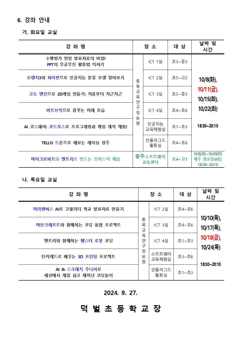 2024. 하굣길 SW·AI 교실(5기) 운영 안내문002