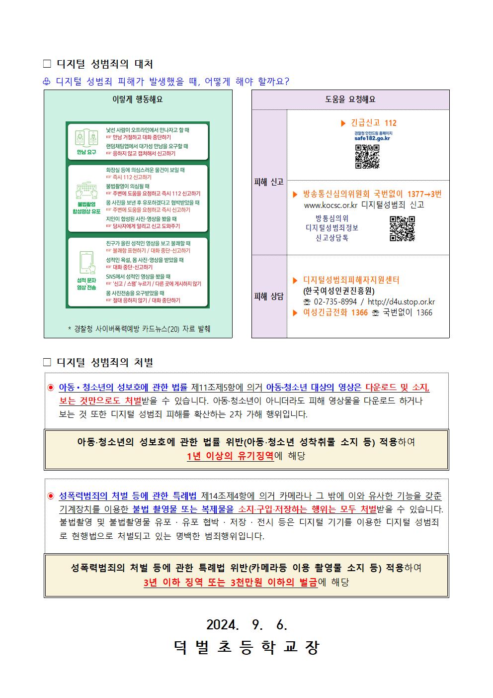 240906_디지털 성범죄 대응 및 예방 안내002