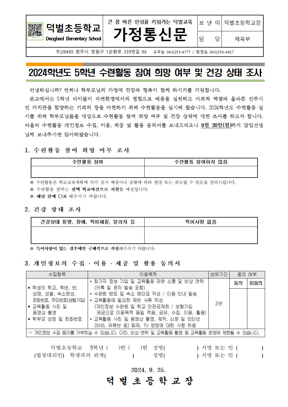 2024학년도 수련활동 참가 희망 및 개인정보 동의서 가정통신문001