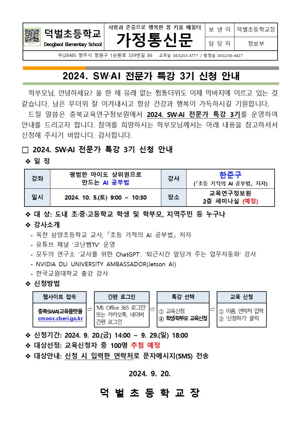 2024. SW-AI 전문가 특강 신청 안내문001