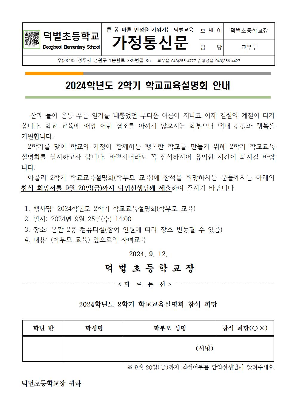 2024. 2학기 학교교육설명회(학부모교육) 안내장001